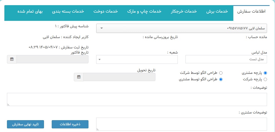سیستم مدیریت دوخت و برش پوشاک